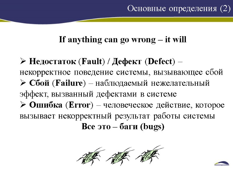 Основные определения (2)    If anything can go wrong – it will
